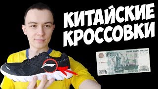 МОИ НОВЫЕ КИТАЙСКИЕ КРОССОВКИ ВСЕГО ЗА 1000 РУБЛЕЙ [upl. by Jermayne]