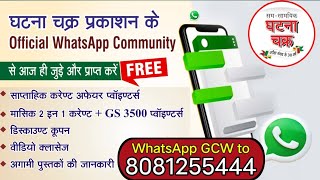 Ghatna Chakra WhatsApp Community [upl. by Ainar]