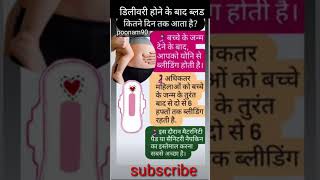 डिलीवरी होने के बाद ब्लड कितने दिन तक आता हैbleeding new mom pregnancy lochia shorts [upl. by Joy]