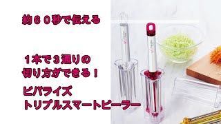 １本で３通りの切り方ができる！岐阜県関市の刃物屋が一つ一つ丁研いでいる切れ味抜群のピーラー【１台３役 トリプルスマートピーラー レシピ付特別セット】 [upl. by Rowen]