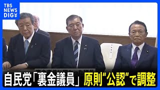 衆院選 自民党「裏金議員」を原則“公認”で調整 比例代表との「重複立候補」を認めることも検討｜TBS NEWS DIG [upl. by Kronick]