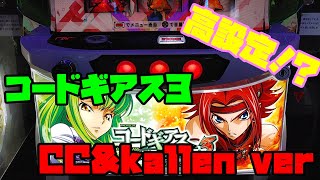 高設定！？ コードギアス3 CC＆kallen ver [upl. by Brine]