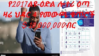 admaslotteryአድማስዲጅታልሎተሪ መደበኛሎተሪ ልዩዕድል ሎተሪየኢትዮጵያ ሎተሪ አገልግሎትEthiopia lotter service [upl. by Frederich768]