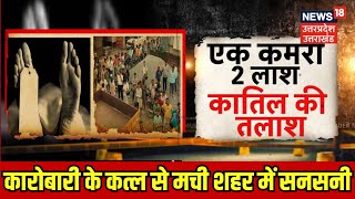 Sonbhadra News कारोबारी के कत्ल से मची शहर में सनसनी  Crime  Breaking  Hindi News  Top News [upl. by Eelaras193]