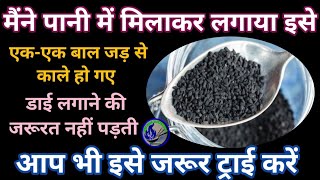 सफेद बालों को हमेशा के लिए जड़ से काला करने का Homemade घरेलू नुस्खा White Hair To Turn Black Hair [upl. by Gorges]