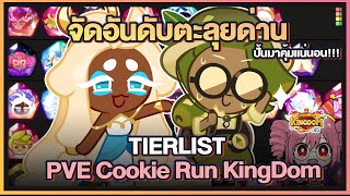 Cookie Run Kingdom  จัดอันดับTierList คุกกี้รันคิงด้อมในโหมดPVEปั้นมาคุ้มแน่นอนUpdate 13112023 [upl. by Zashin962]