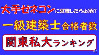 大手ゼネコンに就職したら必須、一級建築士合格者数、関東私大ランキング [upl. by Adnuahsor]