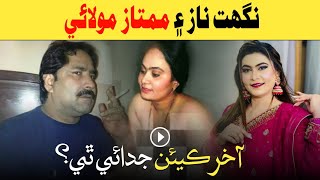 Mumtaz Molai Nighat Naz Love Story  ممتاز مولائي ۽ نگهت ناز جي پيار ڪهاڻي  Mumtaz Molai [upl. by Bonny]