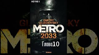 Аудиокнига  «Метро 2033» глава 10 Дмитрий Глуховский [upl. by Ttam]