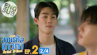 Eng Sub สายรหัสเทวดา Perfect 10 Liners  EP2 24 [upl. by Buffum911]