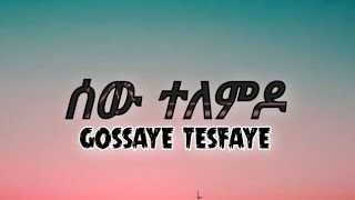 Gossaye Tesfaye  Sew telamdo  ጎሳዬ ተስፋዬ  ሰው ተላምዶ lyrics [upl. by Hteboj847]