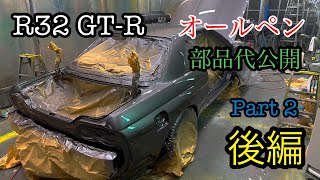 13 R32 GTR オールペン後編 部品代公開 [upl. by Auhoj]