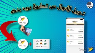 تحويل الأموال عبر تطبيق بريد بنك موبايل virement bancaire de compte à compte [upl. by Rockafellow292]