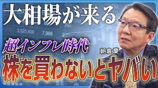 【大相場が来る】株を買っていない人はおしまい／インフレ時代に「現金を持つ恐怖」／日本人の大多数がパニックになる／米国大統領選の「本当の問題」／インフレと円安は加速し続ける《朝倉慶：前編》 [upl. by Corabel20]