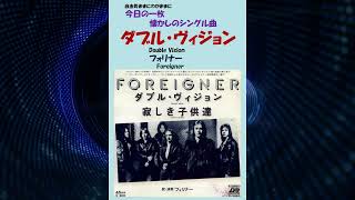 ダブル･ヴィジョンDouble Vision フォリナーForeigner [upl. by Meter]