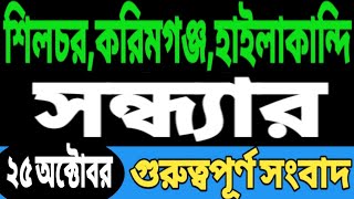 জরুরি নির্দেশ  HSHSLC র Routine ঘোষণা  আধার কার্ড নিয়ে  সুপ্রিম রায়  উপনির্বাচনে বরাকে  News [upl. by Sirac560]