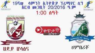 100 ሀድያ ሆሳዕና ከ ሀምበሪቾ Hadiya Hossana Vs Hambericho Durame  ቀጥታ [upl. by Kwei]