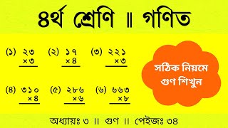 ১ ভিডিয়োতে গুণ অংক ক্লিয়ার  Class 4 maths  Multiplication practice online  4th class maths [upl. by Ahsitnauq]