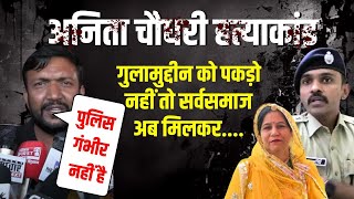 Anita Choudhary Jodhpur Murder Case Update लूट नहीं हत्या तोसवालों के घेरे में आई Jodhpur Police [upl. by Starlene]