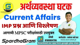 अर्थव्यवस्था घटक  Current Affairs IMP प्रश्न आणि त्यांचे विश्लेषण By Dhananjay Mate Sir [upl. by Ataeb187]