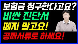 실비 보험청구할 때 필요서류 비싼 진단서 떼지마세요 공짜 서류로 청구하세요청구방법까지 간단하게 정리 해드릴게요 [upl. by Jock]