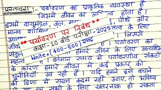 पर्यावरण पर निबंध कक्षा 10 Paryavaran par nibandh  Essay on environment in hindi  UP Board Paper [upl. by Ahsinehs]