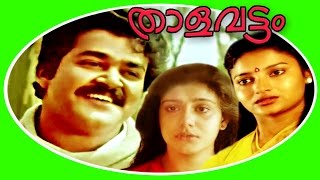 Thalavattam  Malayalam Super Hit Full Movie  Mohanlal amp Karthika [upl. by Urbana]