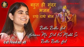 Radhe Radhe Bol ¦¦ राधे राधे बोल ¦¦ 2017 Most Popular Krishna Bhajan ¦¦ Devi Chitralekhaji [upl. by Ninette]