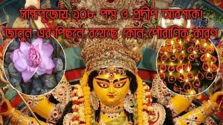 Sandhi Puja Ki 2024 Sandhi Puja Date And Time Durga Puja 2024সন্ধিপুজোয় ১০৮পদ্মওপ্রদীপ আবশ্যক কেন [upl. by Macilroy488]