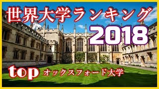 THE 世界大学ランキング 2018 発表 [upl. by Thirzi885]