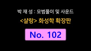 샬랑 No 102 화성문제풀이 사운드 Henri Challan No 102 [upl. by Vincentia]