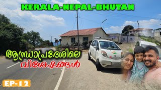 ഞങ്ങൾ ആന്ധ്ര പ്രദേശ് എത്തി  Ep 12  India Nepal Bhutan  anybody can do  Malayalam vlog [upl. by Elehcim]