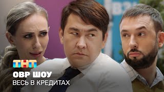 ОВР Шоу Весь в кредитах ovrshowtnt [upl. by Dubenko]