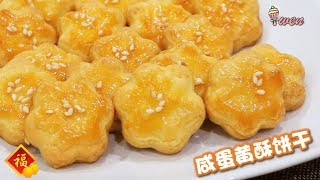 咸蛋黄酥饼干 新年饼干食谱How to Make Salted Egg Yolk Cookies CNY Cookies recipe [upl. by Ecirual]