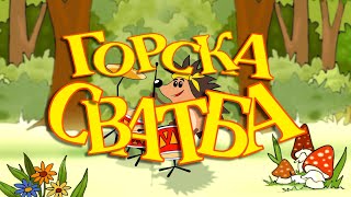 Горска сватба [upl. by Maddy]