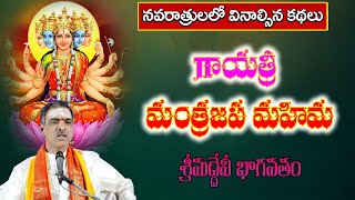 Gayatri Mantrajapa Mahima  గాయత్రీ మంత్రజప మహిమ  By Brahmasri Vaddiparti Padmakar Garu [upl. by Nosnevets]