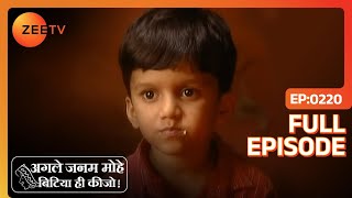 Lali को डसा जहरीले साँप ने  Agle Janam Mohe Bitiya Hi Kijo  Full Ep 220  ZEE TV [upl. by Donnell]