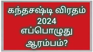 கந்தசஷ்டி விரதம் 2024 தேதி  Kantha sasti viratham 2024 Date [upl. by Nylidnam]