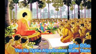 සුරිය පිරිත  suriya piritha  Ven Na Uyane Ariyadhamma Maha Thero [upl. by God553]