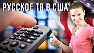 Русское ТВ в США и Канаде Как смотреть ETVNET в Америке [upl. by Hermione]