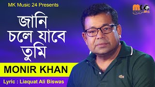 জানি চলে যাবে তুমি  Jani Chole Jabe Tumi  Monir Khan  মনির খানের নতুন গান ২০২৪ । MK Music24 [upl. by Erleena]