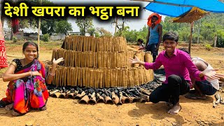 देशी खपरा का भट्ठा बना  villagelifevlog [upl. by Veriee]