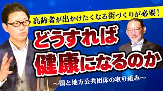 77 健康意識について国と地方公共団体の取り組み [upl. by Aerdnu]