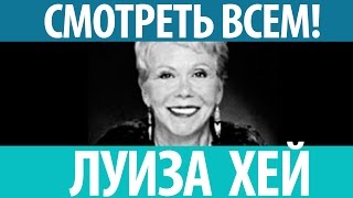 Луиза Хей Исцели свою жизнь Потрясающее видео Смотреть всем [upl. by Engis]