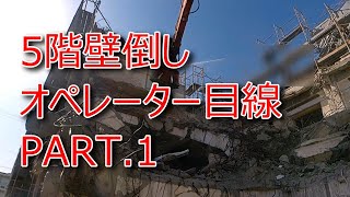 5階壁倒しオペレーター目線PART1【解体工事オペレーション】鉄筋コンクリート造りRC造り5階建て【Demolition Workoperation】 [upl. by Tallou]