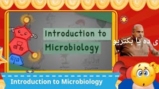 Introduction of Microbiology • تعالى نشوف البكتيريا بتقول اى [upl. by Viridissa645]