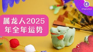 2025年属龙人全年运势运程 生肖龙2025年全年运势解析 2025年属龙人全年运势属龙人 生肖龙 2025年运程 全年运势 运势解析 星座运势 运势预测 [upl. by Fawcett]