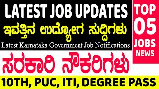 today jobs updates  karnataka jobs recruitment 2024  govt job vacancy 2024 in karnataka [upl. by Kimble]