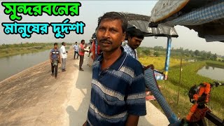 Painful life in Sundarban Island Banashyam Nagar  সুন্দরবনের মানুষের কষ্টের জীবন  Ep 2 [upl. by Aiek]