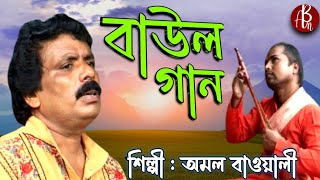 Baul Song Bangla  Baul Sangeet  Amal Bawali  Bangla Folk  Folk Songs [upl. by Felipe]